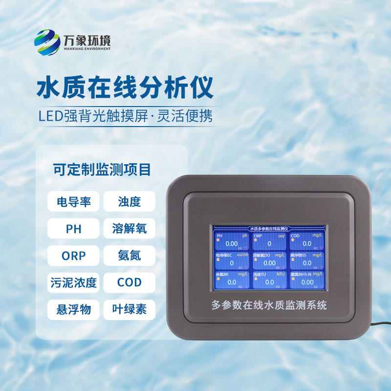水質(zhì)在線(xiàn)檢測(cè)儀