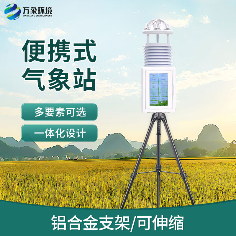 應(yīng)急移動(dòng)氣象站，適合野外救援工作的順利開展