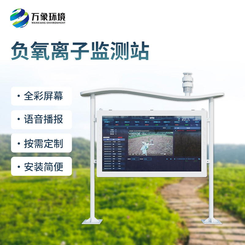 全彩屏負(fù)氧離子監(jiān)測站：一屏盡覽清新空氣！