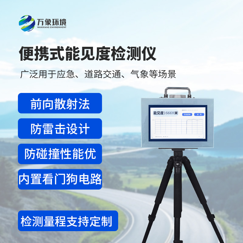 便攜式能見度檢測儀：廣泛用于應(yīng)急、道路交通、氣象等場景能見度檢測