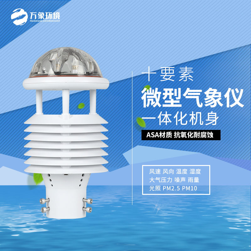 氣象萬千，一“感”即知：氣象環(huán)境監(jiān)測(cè)傳感器的奧秘