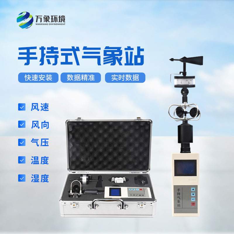 科技與自然：手持電子氣象儀，精準(zhǔn)掌握每一刻天氣