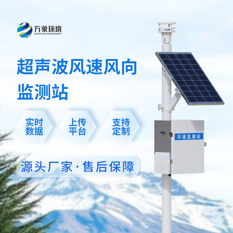 風(fēng)力發(fā)電環(huán)境監(jiān)測站