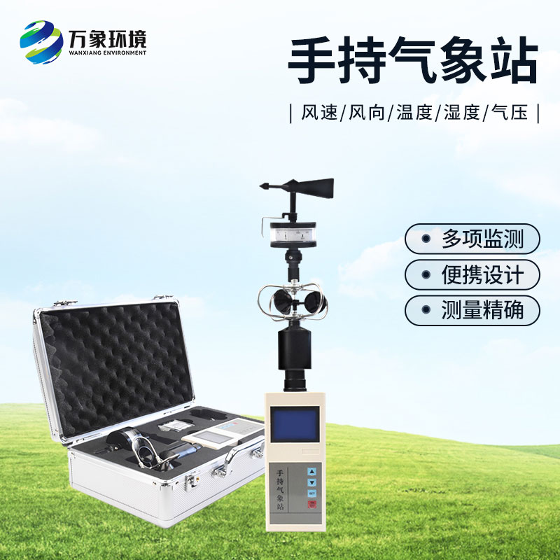 選擇手持氣象站的優(yōu)勢方面有哪些？