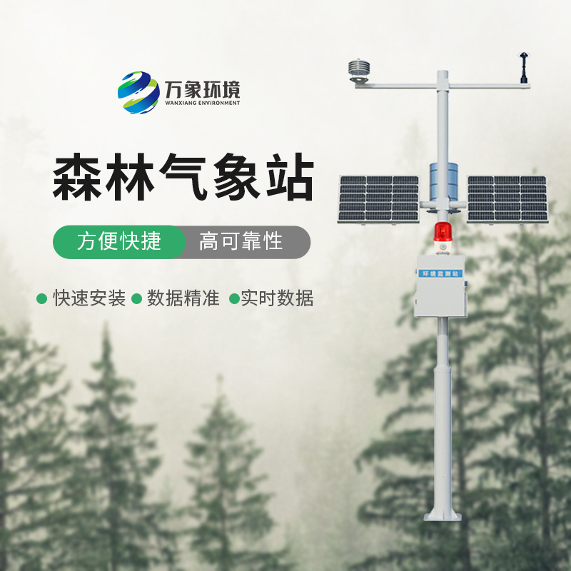 森林火險監(jiān)測站的選擇，在干燥季節(jié)對森林的保護(hù)作用效果顯著