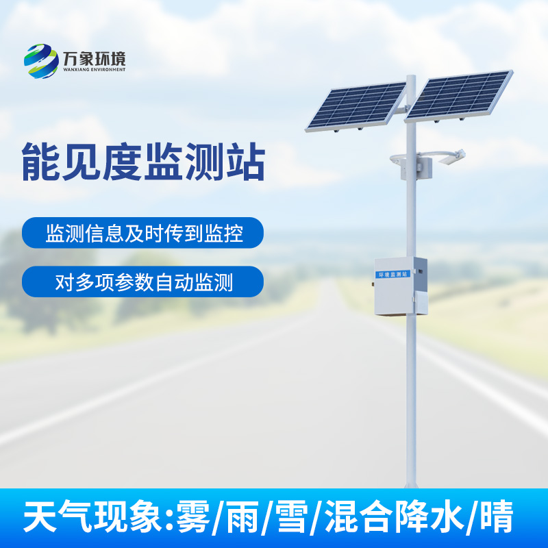 高速公路上要想保障行車安全少不了安裝交通氣象能見(jiàn)度監(jiān)測(cè)站！