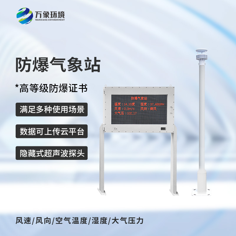 化工危險(xiǎn)場(chǎng)所為什么要選擇防爆型自動(dòng)氣象站來(lái)保障安全？