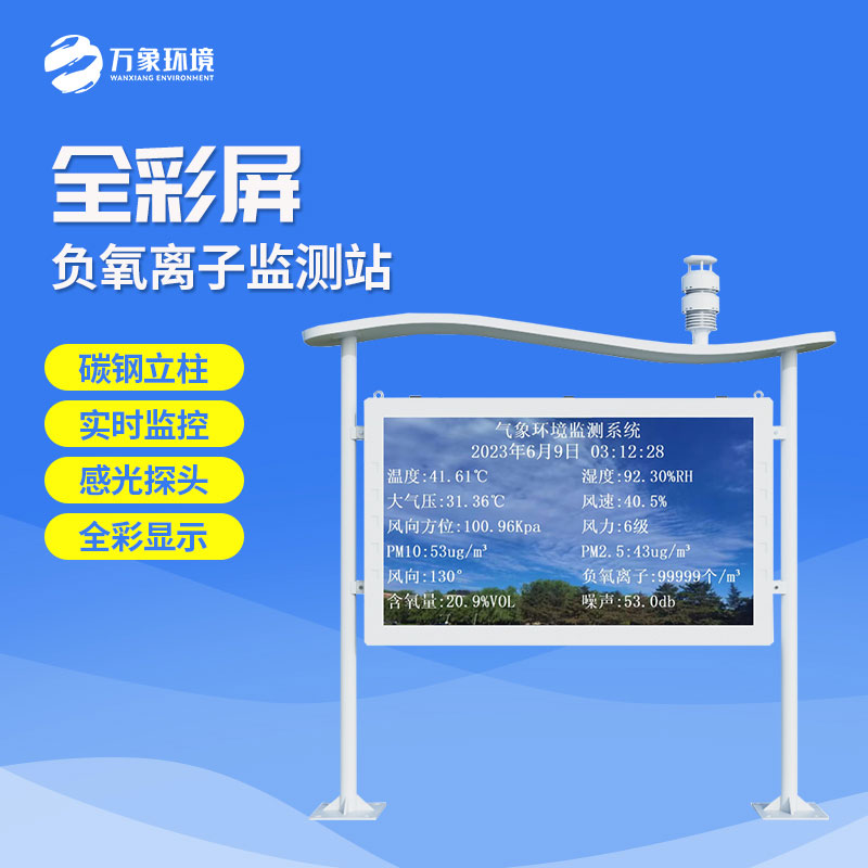 在景區(qū)監(jiān)測(cè)環(huán)境質(zhì)量，景區(qū)全彩屏負(fù)離子監(jiān)測(cè)系統(tǒng)是一個(gè)不錯(cuò)的選擇！