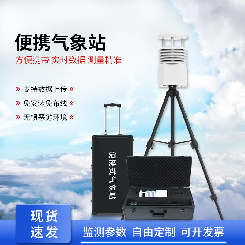 便攜式自動(dòng)氣象觀測(cè)站，應(yīng)急救援方面氣象監(jiān)測(cè)得力助手！