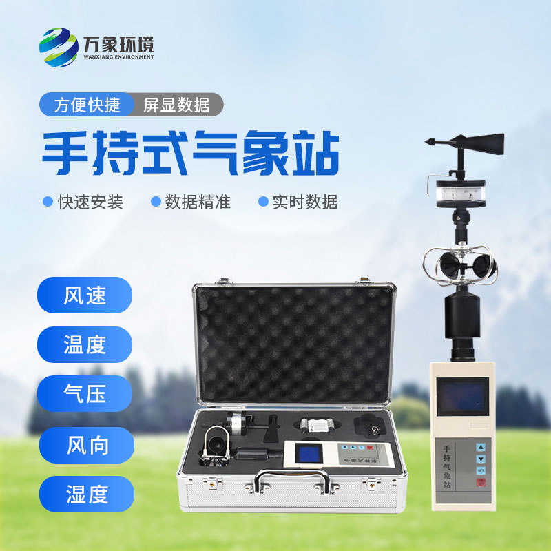 便攜式氣象五參數(shù)檢測(cè)儀，高山平原同樣適用