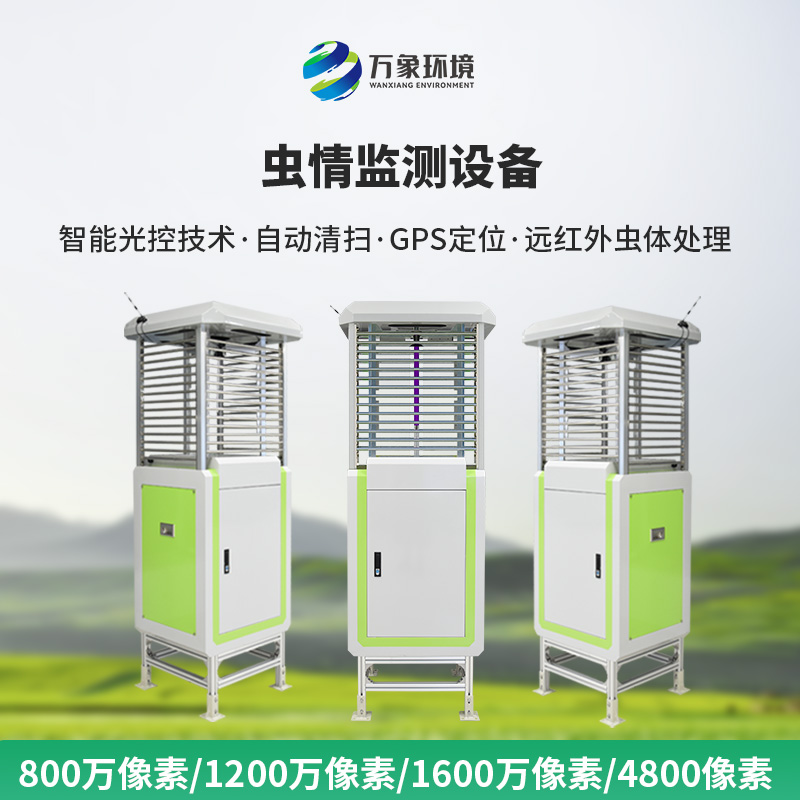 物聯(lián)網(wǎng)蟲情測(cè)報(bào)系統(tǒng)，高清像素值得選擇