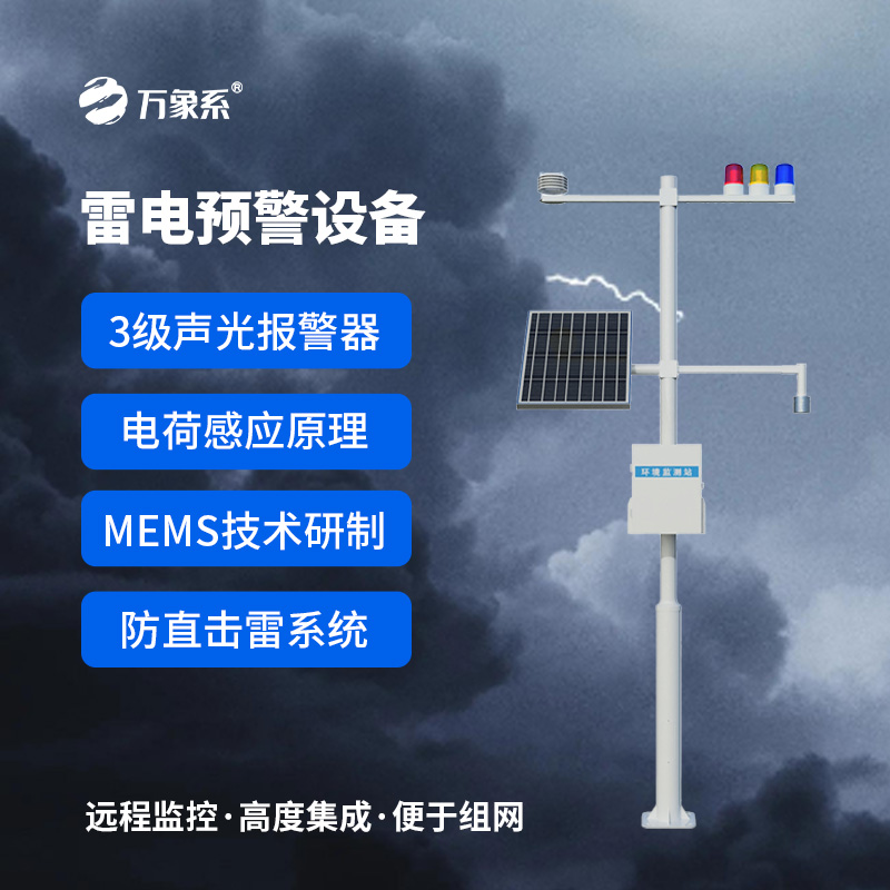 雷電預(yù)警監(jiān)測設(shè)備，安全生產(chǎn)的又一層屏障