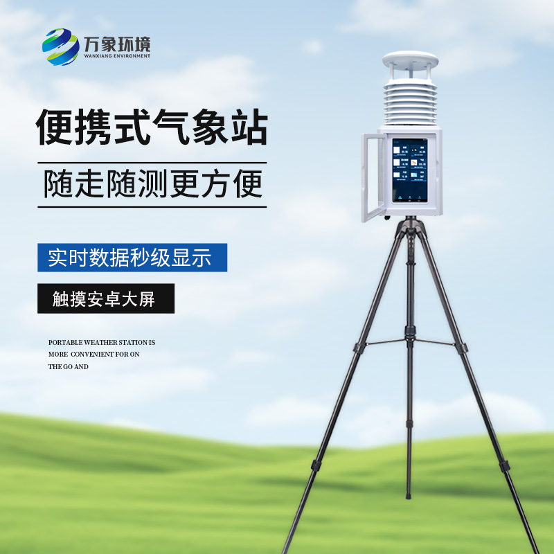 便攜式自動(dòng)氣象觀測(cè)儀，隨時(shí)觀測(cè)需要的氣象參數(shù)