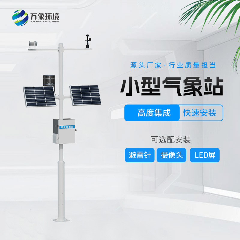 自動(dòng)小型氣象站，創(chuàng)新氣象站自動(dòng)化設(shè)備