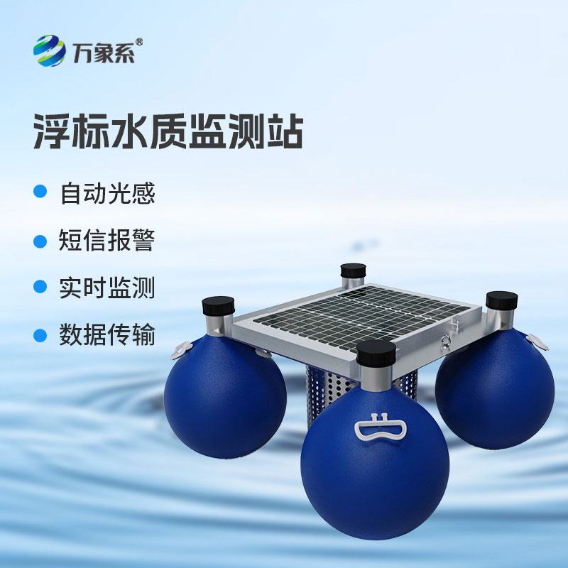 水質(zhì)浮漂監(jiān)測站