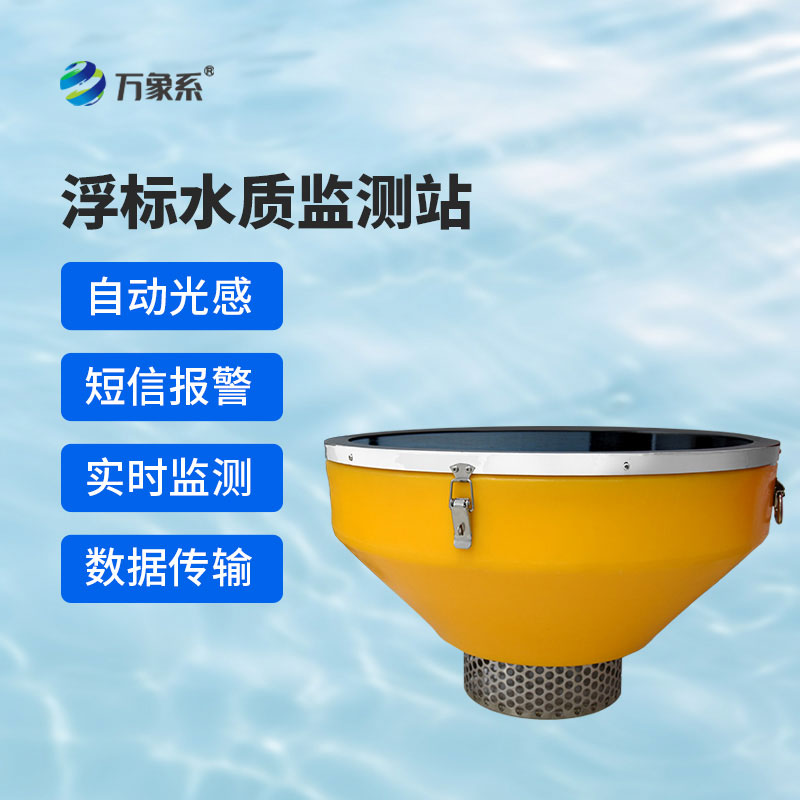 浮標(biāo)水質(zhì)監(jiān)測站