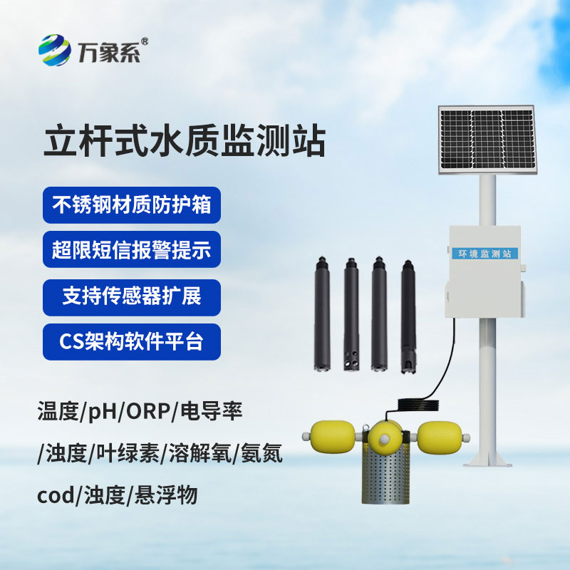 立桿水質(zhì)監(jiān)測(cè)站