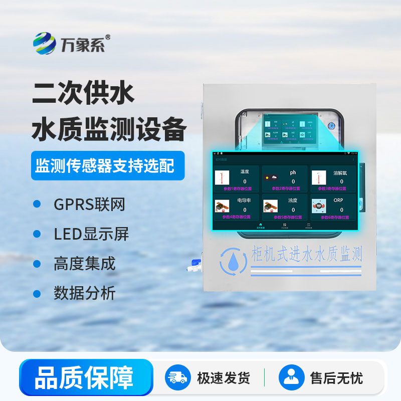 二次供水水質(zhì)在線監(jiān)測儀