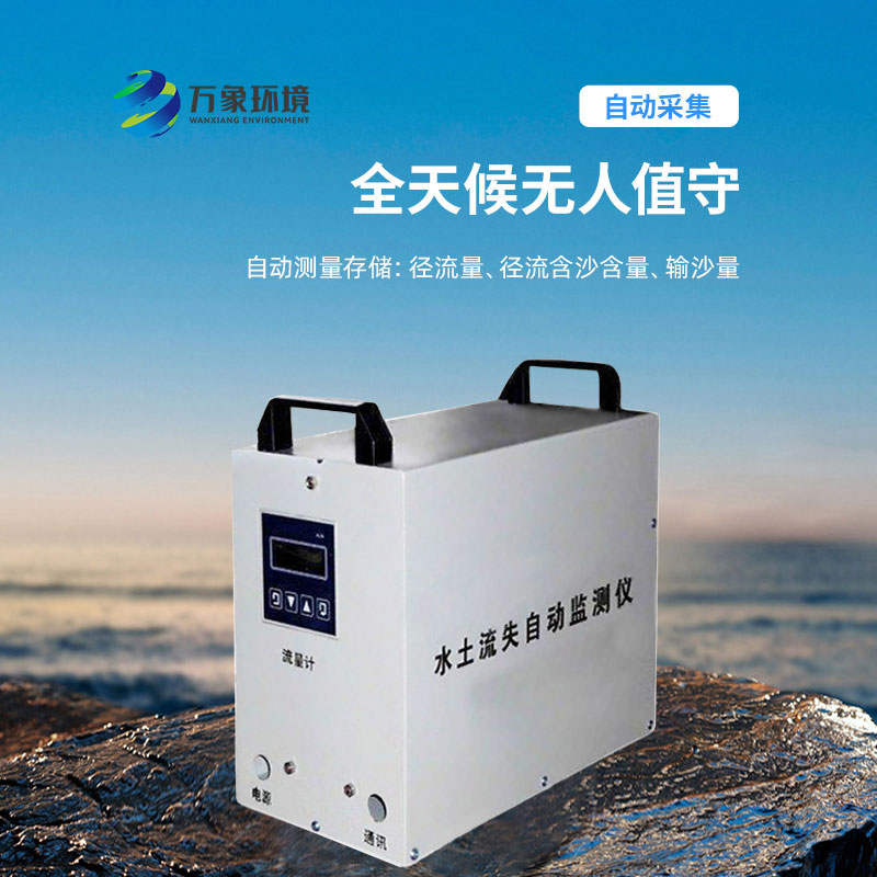 水土流失監(jiān)測儀，實(shí)時(shí)測量徑流含沙量
